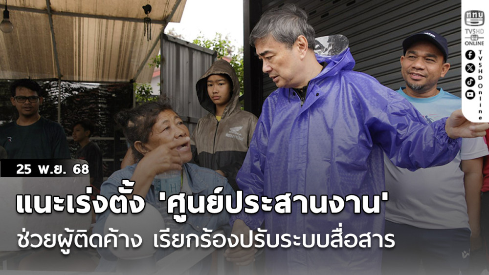 อภิสิทธิ์' แนะรัฐเร่งตั้ง 'ศูนย์ประสานงาน' ช่วยผู้ติดค้างจํานวนมาก เรียกร้องปรับระบบสื่อสาร