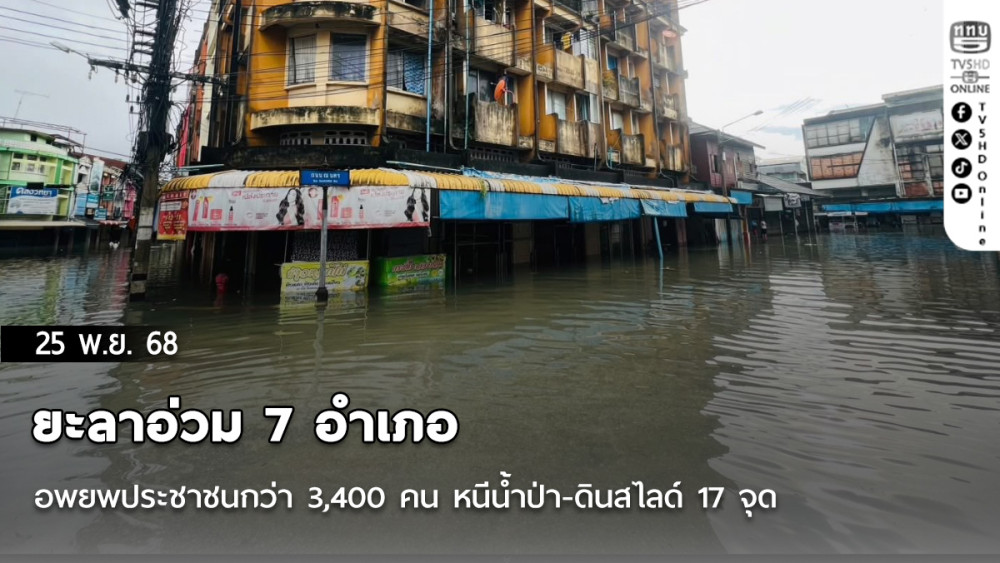 ยะลาอ่วม 7 อําเภอ อพยพประชาชนกว่า 3,400 คน หนีน้ําป่า-ดินสไลด์ 17 จุด