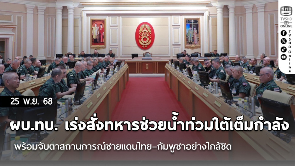 ผบ.ทบ. เร่งสั่งทหารช่วยน้ําท่วมใต้เต็มกําลัง