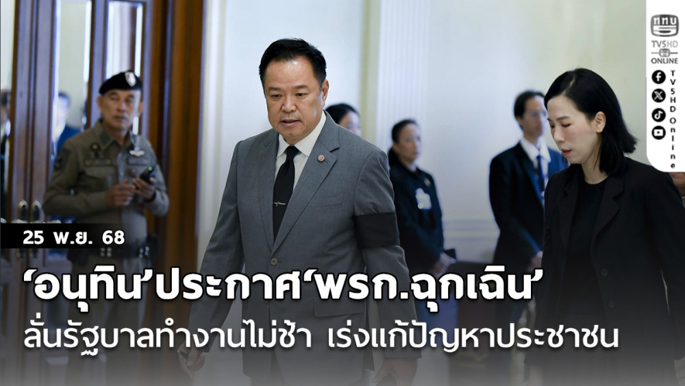 ‘อนุทิน’ประกาศ‘พรก.ฉุกเฉิน’ ลั่นรัฐบาลทํางานไม่ช้า เร่งแก้ปัญหาประชาชน
