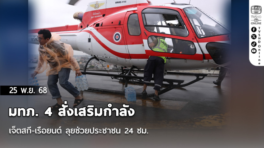 มทภ. 4 สั่งเสริมกําลัง เจ็ตสกี-เรือยนต์ ลุยช่วยประชาชน 24 ชม.