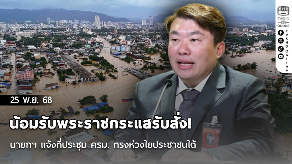 น้อมรับพระราชกระแสรับสั่ง! นายกฯ แจ้งที่ประชุม ครม. ทรงห่วงใยประชาชนใต้