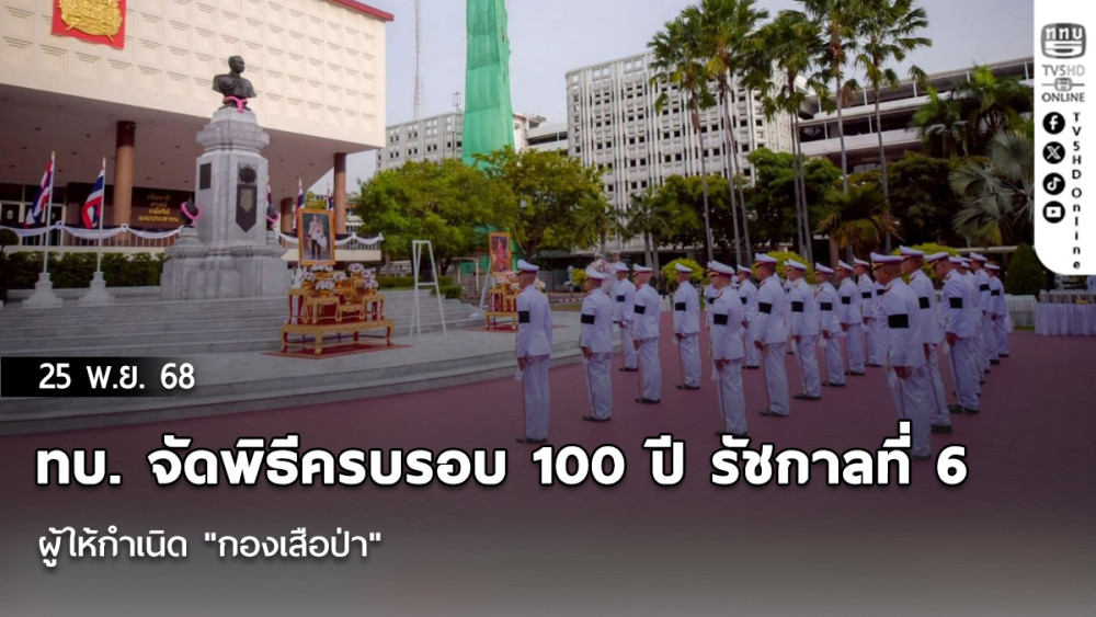 ทบ. จัดพิธีครบรอบ 100 ปี รัชกาลที่ 6 ผู้ให้กําเนิด "กองเสือป่า"