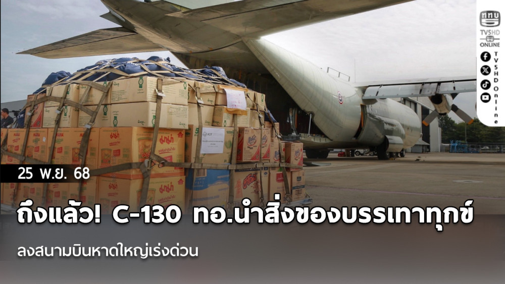 ถึงแล้ว! C-130 ทอ.นําสิ่งของบรรเทาทุกข์ ลงสนามบินหาดใหญ่เร่งด่วน