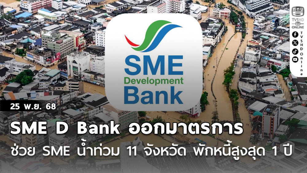 SME D Bank ออกมาตรการช่วย SME น้ําท่วม 11 จังหวัด พักหนี้สูงสุด 1 ปี