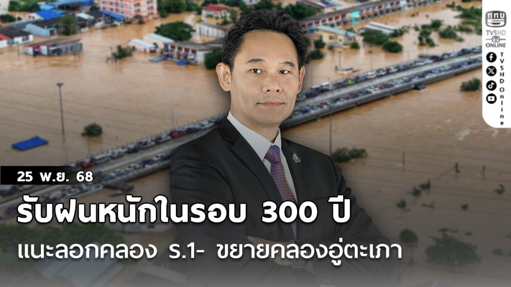 เลขาฯ สทนช.รับฝนหนักในรอบ 300 ปี  แนะลอกคลอง ร.1- ขยายคลองอู่ตะเภา