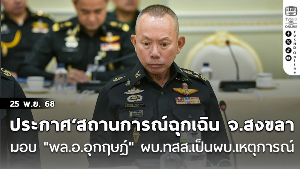 ด่วน.....‘ครม.’มีมติประกาศ‘สถานการณ์ฉุกเฉิน จ.สงขลา’ มอบ "พล.อ.อุกฤษฎ์" ผบ.ทสส.เป็นผบ.เหตุการณ์