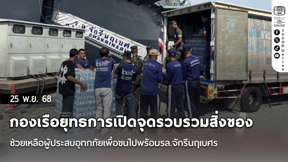 กองเรือยุทธการเปิดจุดรวบรวมสิ่งของช่วยเหลือผู้ประสบอุทกภัยเพื่อขนไปพร้อมรล.จักรีนฤเบศร