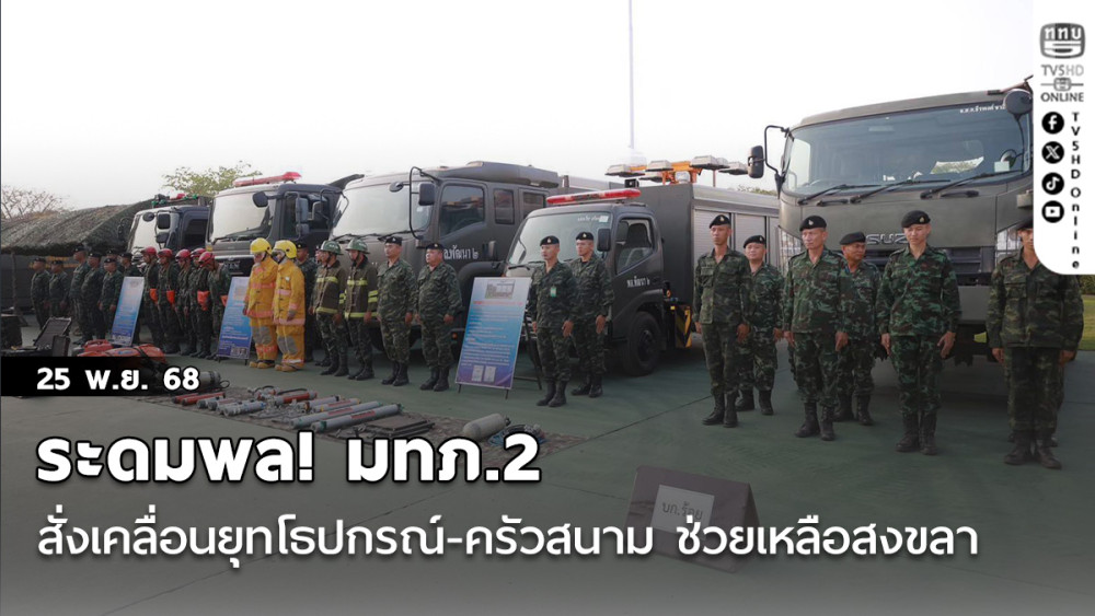 ระดมพล! มทภ.2 สั่งเคลื่อนยุทโธปกรณ์-ครัวสนาม สนับสนุนการช่วยเหลือสงขลา