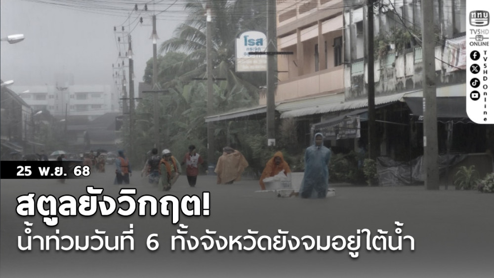 “สตูลยังวิกฤต น้ําท่วมวันที่ 6 ทั้งจังหวัดยังจมอยู่ใต้น้ํา
