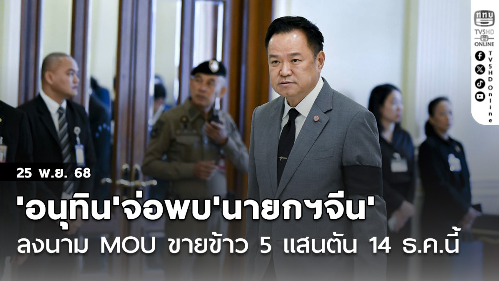 'สีหศักดิ์'เผย'อนุทิน'จ่อพบ'นายกฯจีน' ลงนาม MOU ขายข้าว 5 แสนตัน 14 ธ.ค.นี้