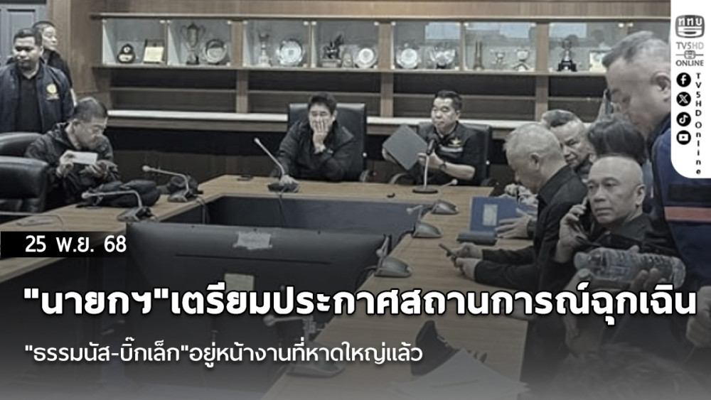 "นายกฯ"เตรียมประกาศสถานการณ์ฉุกเฉินแก้ปัญหา "ธรรมนัส-บิ๊กเล็ก"อยู่หน้างานที่หาดใหญ่แล้ว