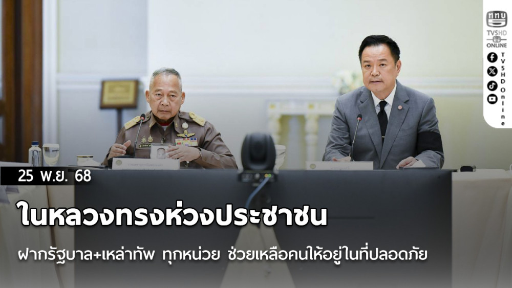 ในหลวงทรงห่วงประชาชน ฝากรัฐบาล+เหล่าทัพ ทุกหน่วย ช่วยเหลือคนให้อยู่ในที่ปลอดภัย "แม่นยํา+รวดเร็วที่สุด"