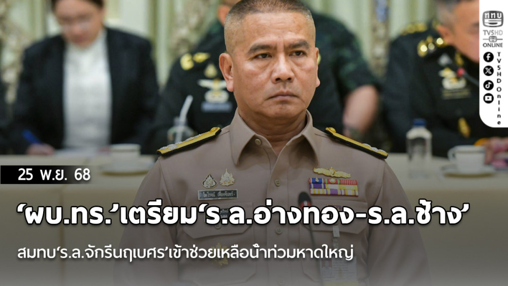 ‘ผบ.ทร.’เตรียม‘ร.ล.อ่างทอง-ร.ล.ช้าง’สมทบ‘ร.ล.จักรีนฤเบศร’เข้าช่วยเหลือน้ําท่วมหาดใหญ่