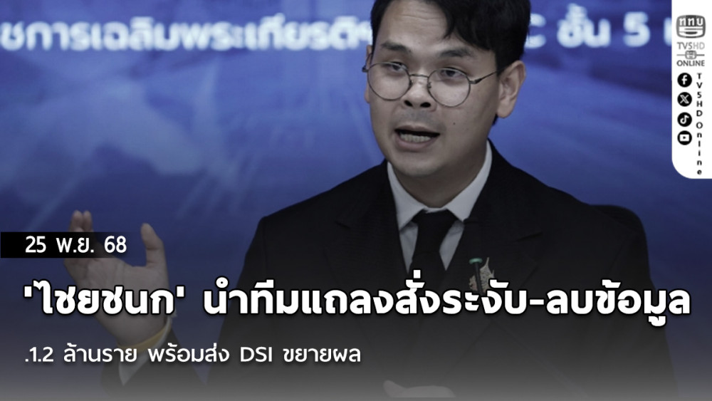 'ไชยชนก' นําทีมแถลงสั่งระงับ-ลบข้อมูล 1.2 ล้านราย พร้อมส่ง DSI ขยายผล