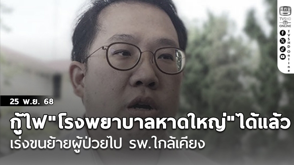 "รมว.สธ."ระบุกู้ไฟ"โรงพยาบาลหาดใหญ่"ได้แล้ว แต่ยังไม่ค่อยเสถียร เร่งขนย้ายผู้ป่วยไป รพ.ใกล้เคียง