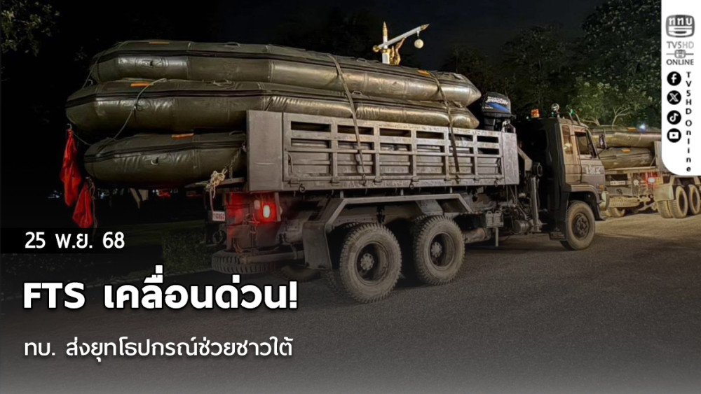 FTS เคลื่อนด่วน! ทบ. ส่งยุทโธปกรณ์ช่วยชาวใต้