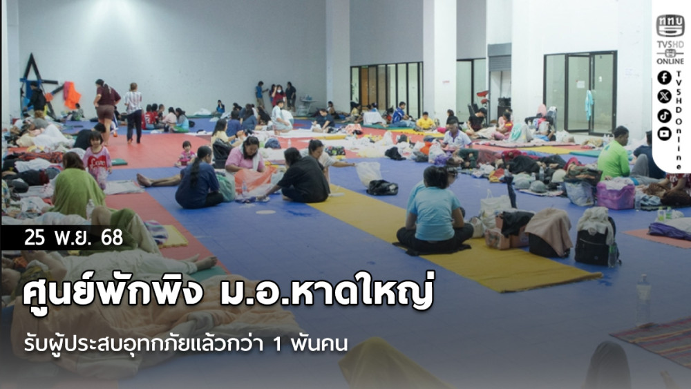 ศูนย์พักพิง ม.อ.หาดใหญ่ รับผู้ประสบอุทกภัยแล้วกว่า 1 พันคน ยังขาดแคลนเครื่องใช้จําเป็นจํานวนมาก