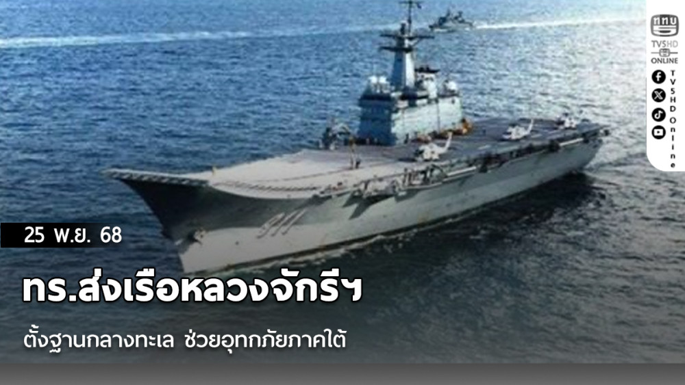 ทร.ส่งเรือหลวงจักรีฯ ตั้งฐานกลางทะเล ช่วยอุทกภัยภาคใต้