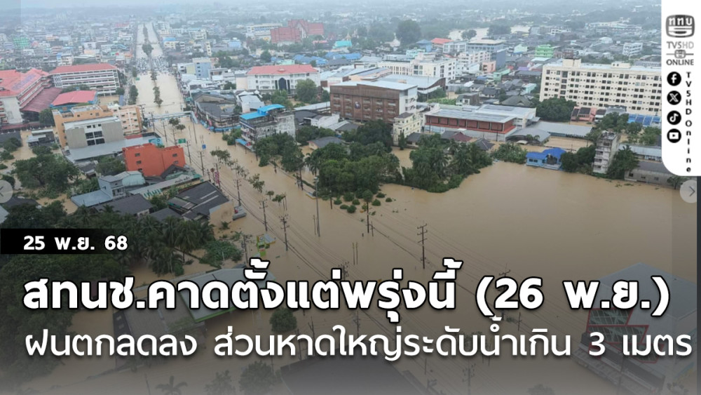 สทนช.คาดตั้งแต่พรุ่งนี้(26 พ.ย.) ฝนตกลดลง ส่วนหาดใหญ่ระดับน้ําเกิน 3 เมตร
