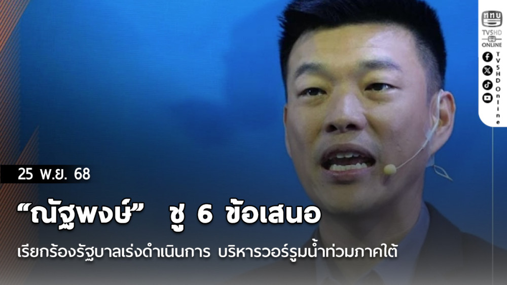 “ณัฐพงษ์”  ชู 6 ข้อเสนอ เรียกร้องรัฐบาลเร่งดําเนินการ บริหารวอร์รูมน้ําท่วมภาคใต้