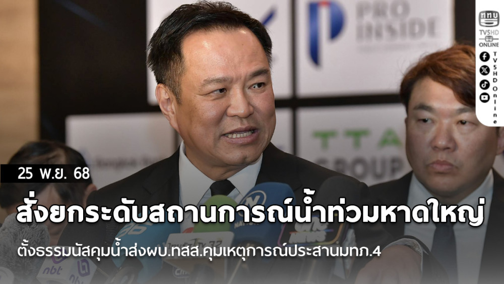 นายกฯสั่งยกระดับสถานการณ์น้ําท่วมหาดใหญ่ ตั้งธรรมนัสคุมน้ําส่งผบ.ทสส.คุมเหตุการณ์ประสานมทภ.4
