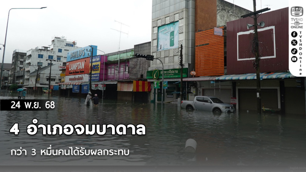 4 อําเภอจมบาดาล กว่า 3 หมื่นคนได้รับผลกระทบ