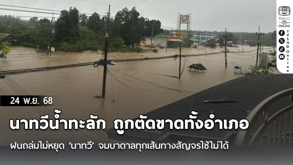 นาทวีน้ําทะลัก ถูกตัดขาดทั้งอําเภอ 