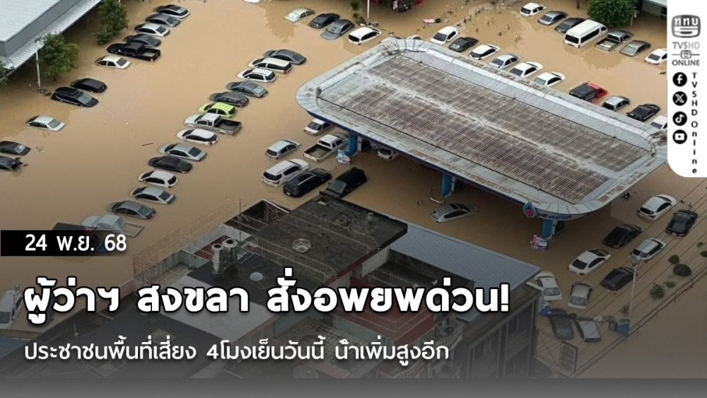 ผู้ว่าฯ สงขลา สั่งอพยพด่วน! ประชาชนพื้นที่เสี่ยง 4โมงเย็นวันนี้ น้ําเพิ่มสูงอีก
