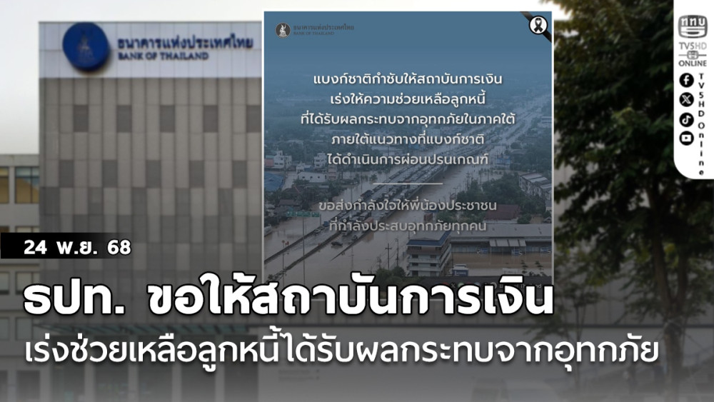 ธปท. ขอให้สถาบันการเงินเร่งช่วยเหลือลูกหนี้ ได้รับผลกระทบจากสถานการณ์อุทกภัยในพื้นที่ภาคใต้