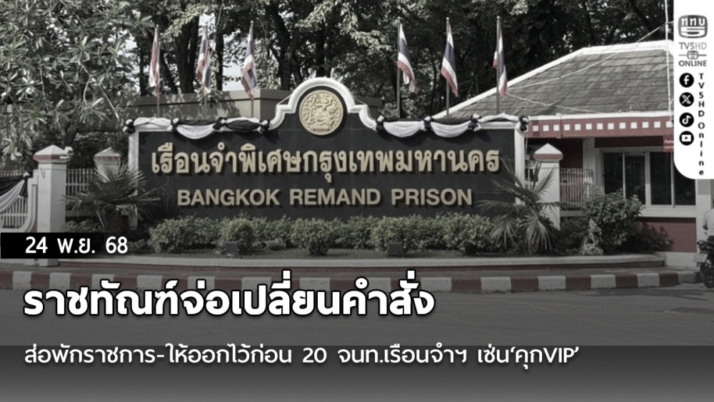 ราชทัณฑ์จ่อเปลี่ยนคําสั่ง ส่อพักราชการ-ให้ออกไว้ก่อน 20 จนท.เรือนจําฯ เซ่น‘คุกVIP’