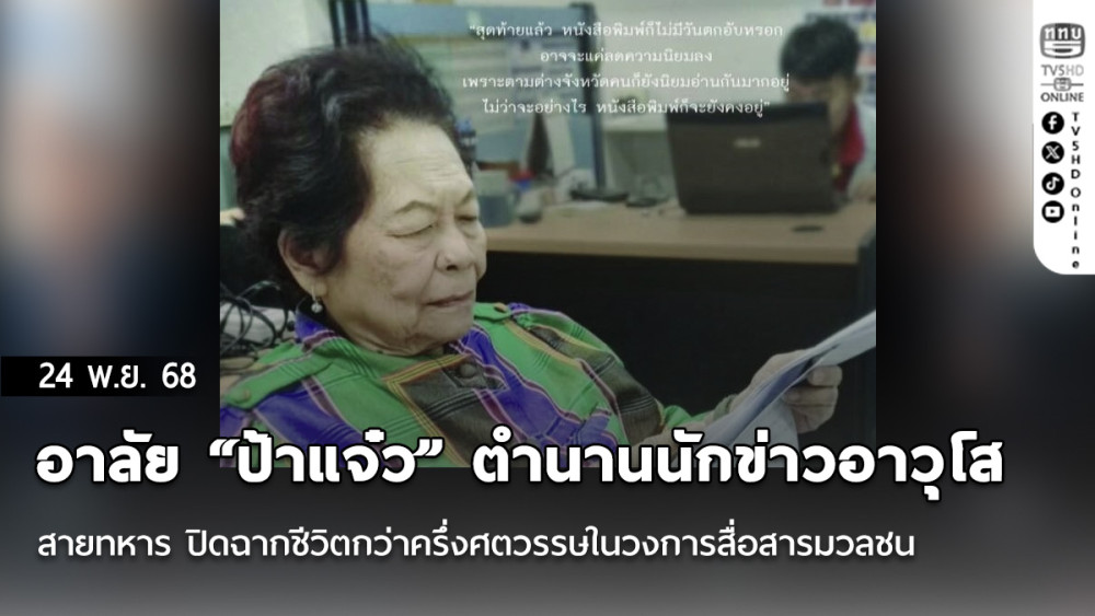 อาลัย “ป้าแจ๋ว” ตํานานนักข่าวอาวุโสสายทหาร ปิดฉากชีวิตกว่าครึ่งศตวรรษในวงการสื่อสารมวลชน