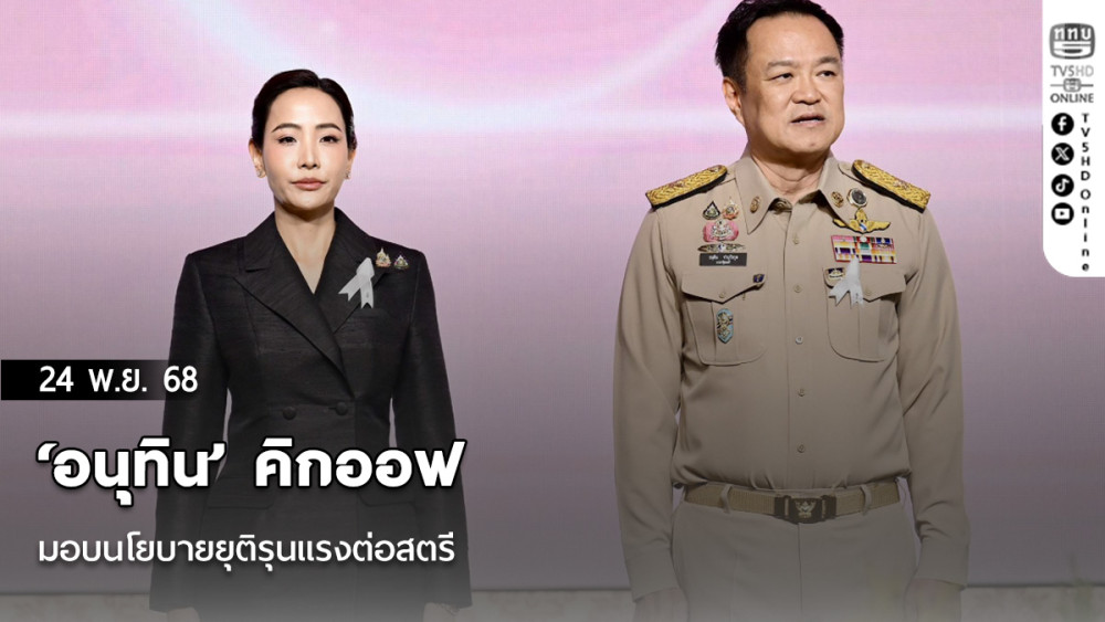 ‘อนุทิน’ คิกออฟ มอบนโยบายยุติรุนแรงต่อสตรี