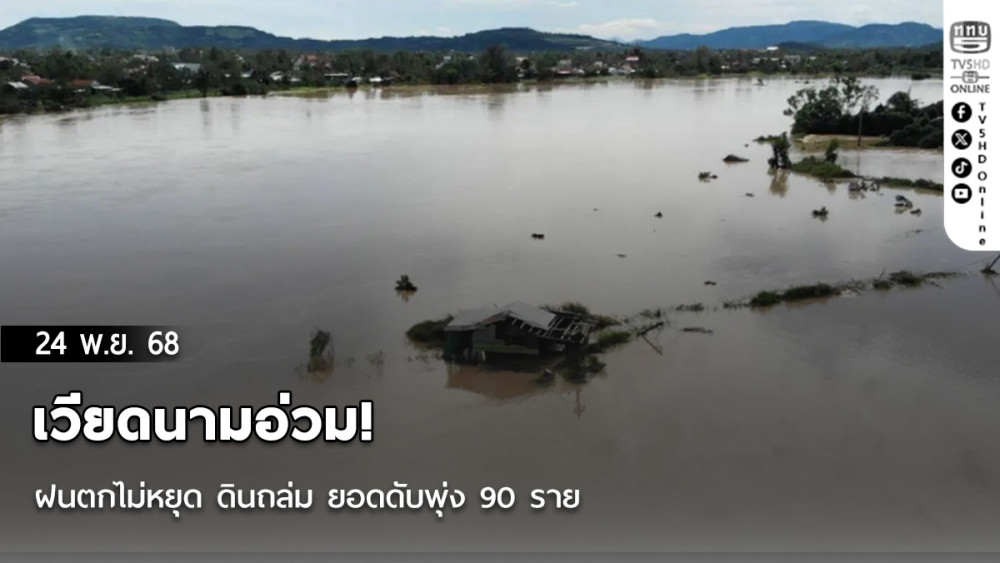 เวียดนามอ่วม! ฝนตกไม่หยุด ดินถล่ม ยอดดับพุ่ง 90 ราย
