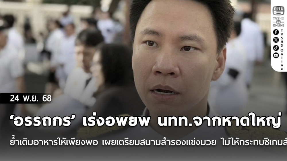 ‘อรรถกร’ เร่งอพยพ นทท.จากหาดใหญ่ ย้ําเติมอาหารให้เพียงพอ เผยเตรียมสนามสํารองแข่งมวย ไม่ให้กระทบซีเกมส์