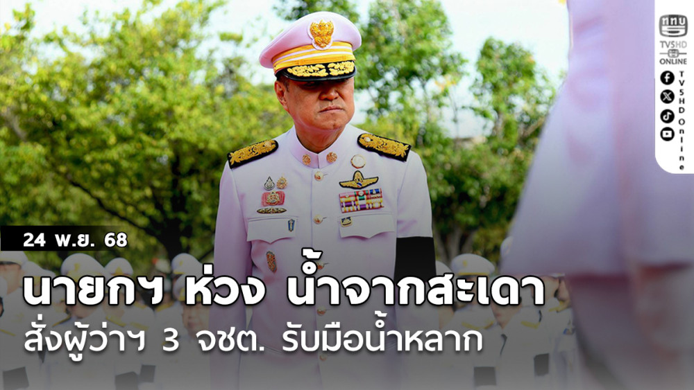 นายกฯ ห่วง น้ําจากสะเดา หนุนหาดใหญ่ สั่งผู้ว่าฯ 3 จชต. รับมือน้ําหลาก เร่ง อนุมัติกรอบเยียวยาชงครม.