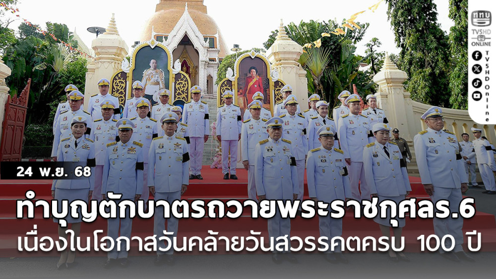นายกฯ ทําบุญตักบาตรถวายพระราชกุศลร.6  เนื่องในโอกาสวันคล้ายวันสวรรคตครบ 100 ปี