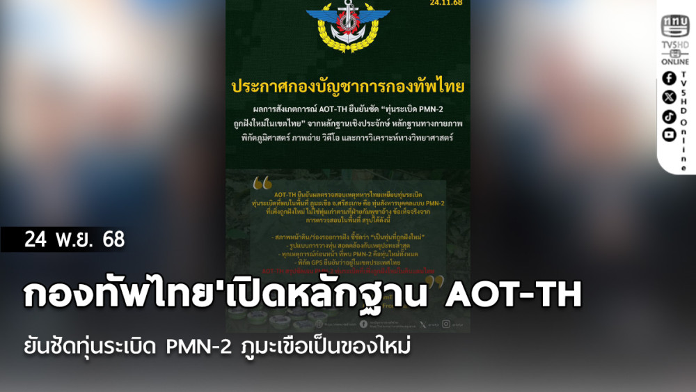 'กองทัพไทย'เปิดหลักฐาน AOT-TH ยันชัดทุ่นระเบิด PMN-2 ภูมะเขือเป็นของใหม่ ทําทหารไทยเสียขา