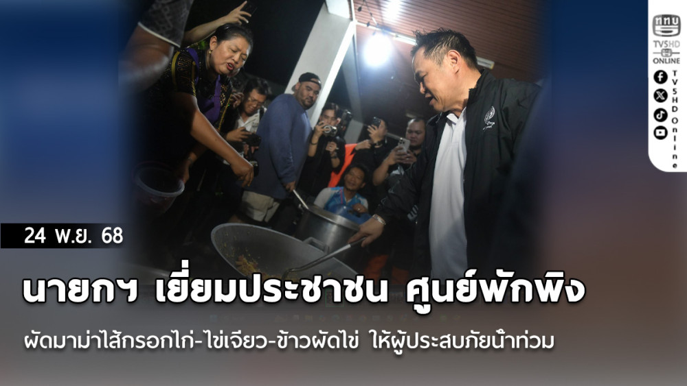 นายกฯ เยี่ยมประชาชน ศูนย์พักพิง ผัดมาม่าไส้กรอกไก่-ไข่เจียว-ข้าวผัดไข่ ให้ผู้ประสบภัยน้ําท่วม