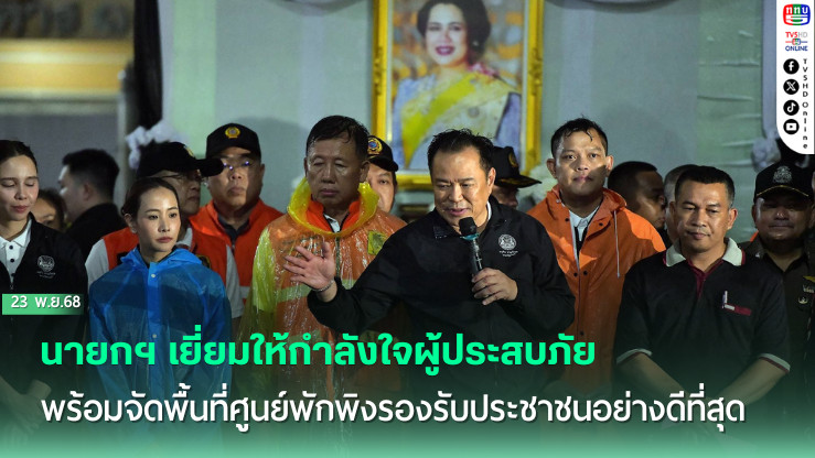 นายกฯ เยี่ยมให้กําลังใจผู้ประสบภัย พร้อมจัดพื้นที่ศูนย์พักพิงรองรับประชาชนอย่างดีที่สุด