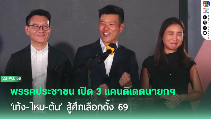 พรรคประชาชน เปิด 3 แคนดิเดตนายกฯ ‘เท้ง-ไหม-ต้น’ สู้ศึกเลือกตั้ง 69