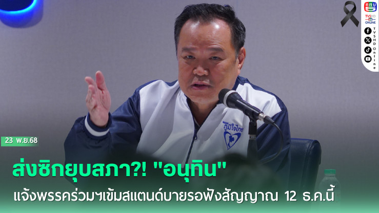 ส่งซิกยุบสภา?! "อนุทิน"แจ้งพรรคร่วมฯเข้มสแตนด์บายรอฟังสัญญาณ 12 ธ.ค.นี้