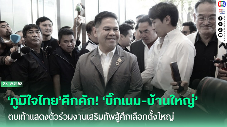 ‘ภูมิใจไทย’คึกคัก! ‘บิ๊กเนม-บ้านใหญ่’ตบเท้าแสดงตัวร่วมงานเสริมทัพสู้ศึกเลือกตั้งใหญ่