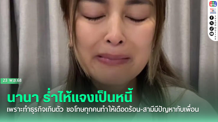 นานา ร่ําไห้แจงเป็นหนี้เพราะทําธุรกิจเกินตัว ขอโทษทุกคนทําให้เดือดร้อน-สามีมีปัญหากับเพื่อน