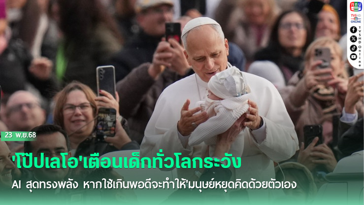 'โป๊ปเลโอ'เตือนเด็กทั่วโลกระวัง'AI'สุดทรงพลัง หากใช้เกินพอดีจะทําให้'มนุษย์'หยุดคิดด้วยตัวเอง