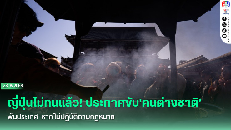 ญี่ปุ่นไม่ทนแล้ว! ประกาศขับ'คนต่างชาติ'พ้นประเทศ หากไม่ปฏิบัติตามกฎหมาย