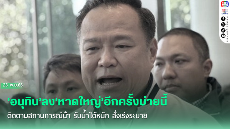 ‘อนุทิน’ลง‘หาดใหญ่’อีกครั้งบ่ายนี้ ติดตามสถานการณ์น้ํา รับน้ําใต้หนัก สั่งเร่งระบาย คาดหากไม่มีฝน 3-4 วันดีขึ้น ยันเยียวยาได้ทันที ไม่ต้องสํารวจ