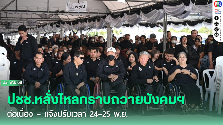 ปชช.หลั่งไหลกราบถวายบังคมฯ ต่อเนื่อง – แจ้งปรับเวลา 24–25 พ.ย.