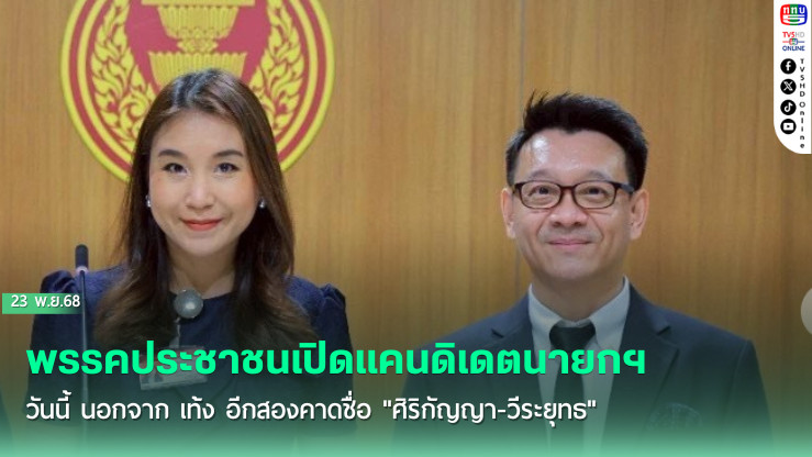 พรรคประชาชนเปิดแคนดิเดตนายกฯ วันนี้ นอกจาก เท้ง อีกสองคาดชื่อ "ศิริกัญญา-วีระยุทธ"