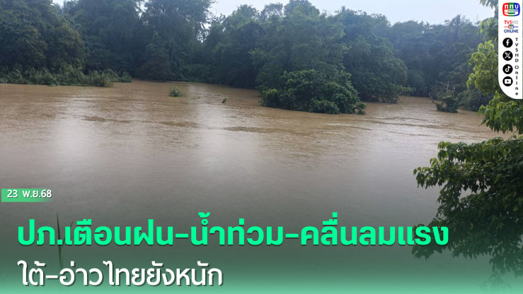 ปภ.เตือนฝน–น้ําท่วม–คลื่นลมแรง  ใต้–อ่าวไทยยังหนัก